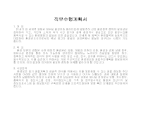 직무수행계획서(작성예문) 직무수행계획서(작성예문)